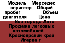  › Модель ­ Мерседес спринтер › Общий пробег ­ 465 000 › Объем двигателя ­ 3 › Цена ­ 450 000 - Все города Авто » Продажа легковых автомобилей   . Красноярский край,Игарка г.